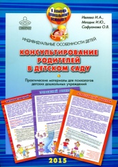 Консультирование родителей в детском саду индивидуальные особенности  детей. Практические материалы для психологов детских дошкольных учереждений