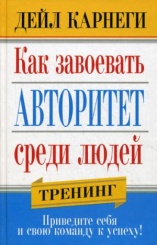 Как завоевать авторитет среди людей. 2-е изд. Тренинг