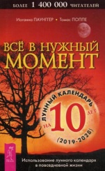 Все в нужный момент. Использование лунного календаря в повседневной жизни