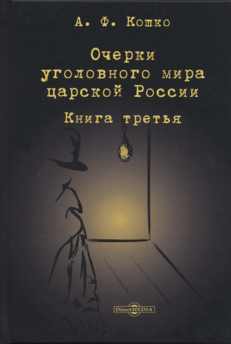 Очерки уголовного мира царской России: книга третья