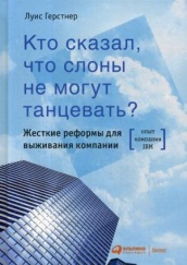 Кто сказал, что слоны не могут танцевать? Жесткие реформы для выживания компании. 6-е изд