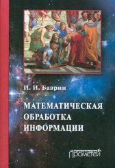 Математическая обработка информации