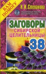 Заговоры сибирской целительницы. Вып. 38