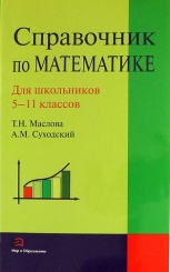 Математика . Полный справочник . Весь школьный курс. 5-11классы