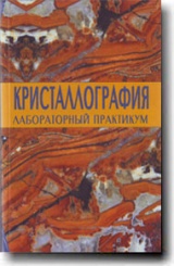 Кристаллография. Лабороторный практикум