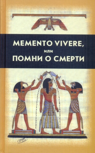 Memento vivere, или Помни о смерти