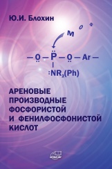 Синтез и исследование строения и свойств ареновых производных фосфористой и фенилфосфонистой кислот