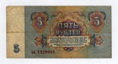 5 рублей 1961 года