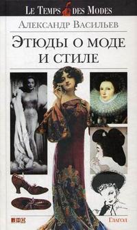 Этюды о моде и стиле. 9-е изд.