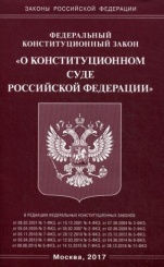 ФЗ "О Конституционном Суде РФ"
