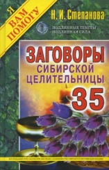Заговоры сибирской целительницы. Вып. 35 (пер.)