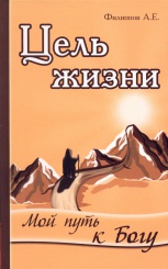 Цель жизни