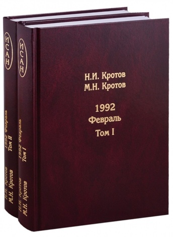 1992. Февраль. Жизнь во времена загогулины: девяностые. В 2-х томах