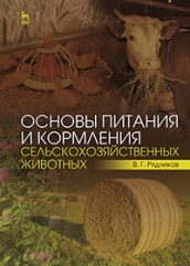 Основы питания и кормления сельскохозяйственных животных. Учебник. 1-е изд.