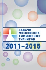 Задачи Московских химических турниров. 2011–2015.