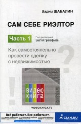 Сам себе риэлтор. Часть 1.  Как самостоятельно провести сделку с недвижимостью