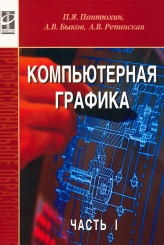 Компьютерная графика. В 2-х ч. Ч.1: Уч. пособие+СD