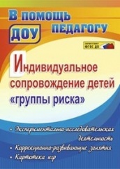 Индивидуальное сопровождение детей "группы риска" экспериментально-исследовательская деятельность коррекционно-развивающие занятия картотека игр. ДОУ