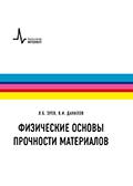 Физические основы прочности материалов. 2-е изд.
