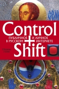 Control+Shift: публичное и личное в русском интернете