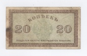 20 копеек 1918 года