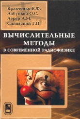 Вычислительные методы в современной радиофизике