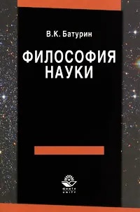 Философия науки: учебное пособие