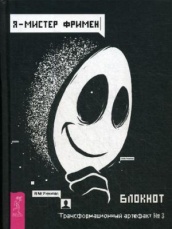 Блокнот. Я - Мистер Фримен. Трансформационный артефакт №3