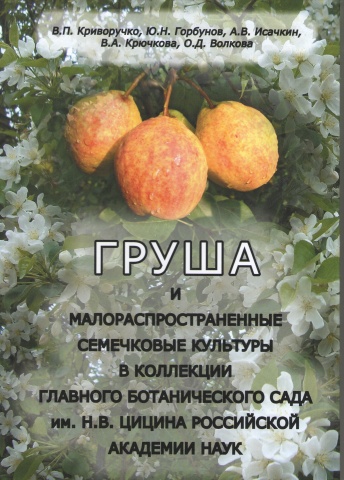 Груша и малораспространенные семечковые культуры в коллекции Главного ботанического сада им. Н.В. Цицина Российской академии наук