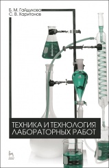 Техника и технология лабораторных работ. Уч. пос, 2-е изд