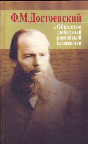 Ф.М. Достоевский и Общество любителей российской словесности