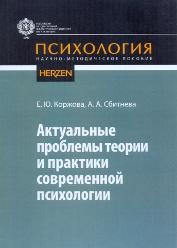 Актуальные проблемы теории и практики современной психологии. Научно-психологическое пособие