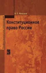 Конституционное право России: Учебник
