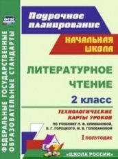 Литературное чтение. 2 класс: технологические карты уроков по учебнику. Климановой Л.Ф. Горецкого В.Г. Головановой М.В. Бойкиной М.В. I полугодие