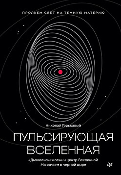 Пульсирующая Вселенная Тайна природы тёмной материи