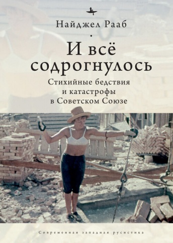 И всё содрогнулось. Стихийные бедствия и катастрофы в советском союзе. 1917 - 1991