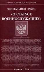 ФЗ "О статусе военнослужащих"