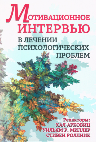 Мотивационное интервью в лечении психологических проблем. 2-е издание
