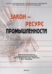Закон - ресурс промышленности