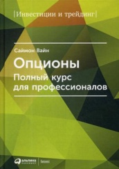 Опционы. Полный курс для профессионалов. 6-е изд