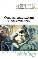 Основы социологии и политологии. Учебное пособие. 2-е изд.