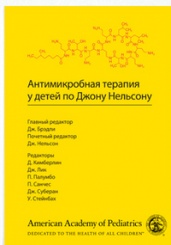 Антимикробная терапия у детей по Нельсону. 2-е рус. изд.