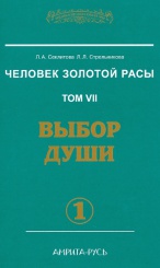 Человек Золотой Расы.Том 7. Выбор Души. Часть 1