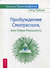 Практика Трансерфинга. Пробуждение Смотрителя или Новая Реальность