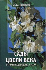 Сады цвели века. История садоводства России