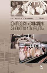 Комплексная механизация свиноводства и птицеводства. Уч. пос. 1-е изд