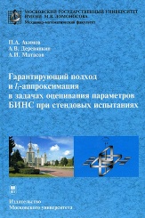 Гарантирующий подходы L1-аппроксимация в задачах оценивания параметров БИНС при стендовых испытаниях