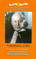 Стратегия решения личных проблем. Менталитет успеха