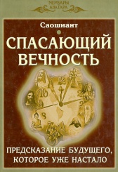 Спасающий вечность. Предсказание будущего, которое уженастало