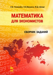 Математика для экономистов. Сборник заданий. Уч. пос. 2-е изд